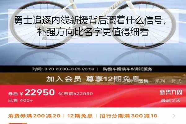 勇士追逐内线新援背后藏着什么信号，补强方向比名字更值得细看